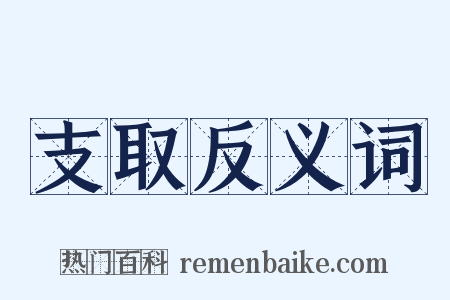 支取反义词是什么意思的图片